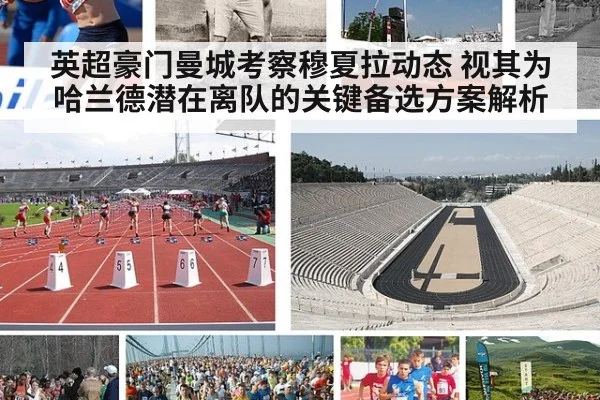 英超豪门曼城考察穆夏拉动态 视其为哈兰德潜在离队的关键备选方案解析