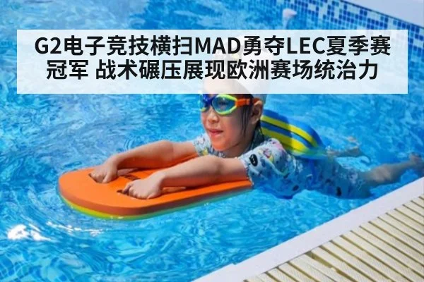 G2电子竞技横扫MAD勇夺LEC夏季赛冠军 战术碾压展现欧洲赛场统治力