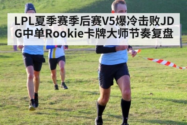 LPL夏季赛季后赛V5爆冷击败JDG中单Rookie卡牌大师节奏复盘