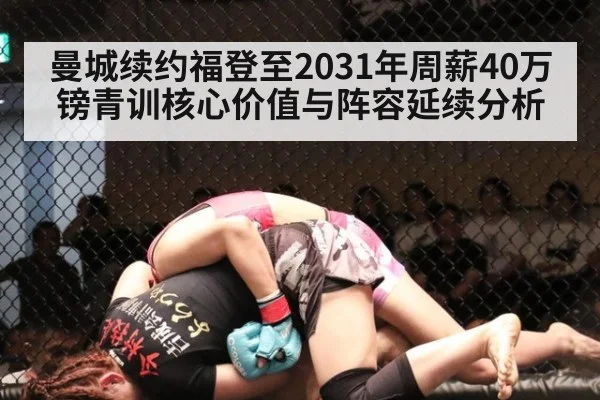 曼城续约福登至2031年周薪40万镑青训核心价值与阵容延续分析