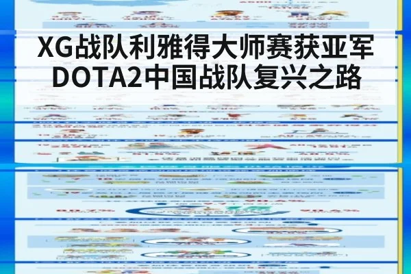 XG战队利雅得大师赛获亚军 DOTA2中国战队复兴之路