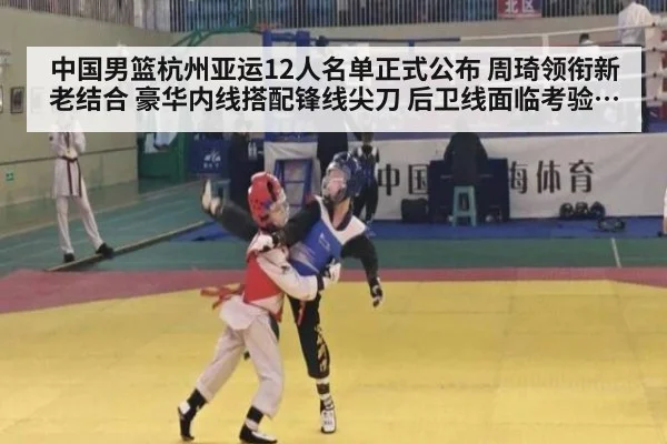 中国男篮杭州亚运12人名单正式公布 周琦领衔新老结合 豪华内线搭配锋线尖刀 后卫线面临考验冲金前景未卜