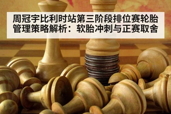 周冠宇比利时站第三阶段排位赛轮胎管理策略解析:软胎冲刺与正赛取舍
