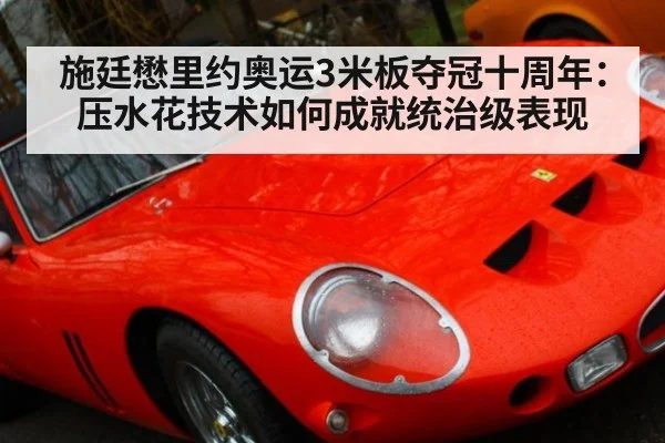施廷懋里约奥运3米板夺冠十周年:压水花技术如何成就统治级表现